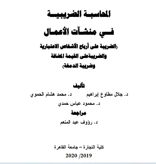المحاسبة الضريبية في منشآت الأعمال