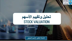 كتاب تحليل وتقييم الاسهم ٢٠٢٥