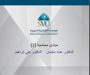تحميل كتاب مبادئ المحاسبة 2 الجامعة السورية