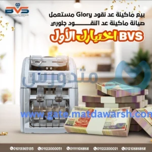 دليلك للتعرف على مراكز صيانة ماكينات عد النقود جلوري في مصر