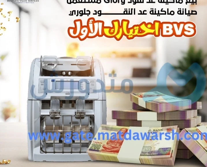 دليلك للتعرف على مراكز صيانة ماكينات عد النقود جلوري في مصر