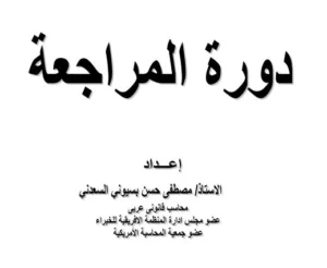 دورة المراجعة الحديثة منهج متكامل