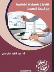 كتاب قضايا وتطبيقات محاسبية في الاعمال المصرفية
