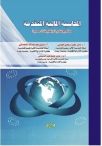 كتاب المحاسبة المالية المتقدمة