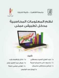 كتاب نظم المعلومات المحاسبية مدخل تطبيقي عملي