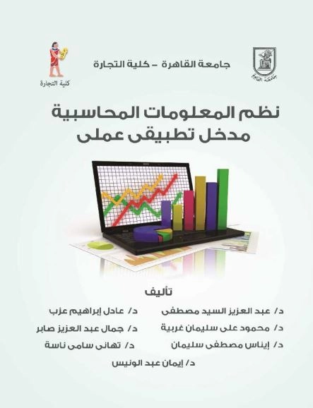 كتاب نظم المعلومات المحاسبية مدخل تطبيقي عملي