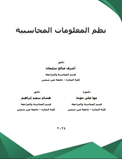 تحميل كتاب نظم المعلومات المحاسبية 2024م